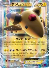 デンリュウEX RR