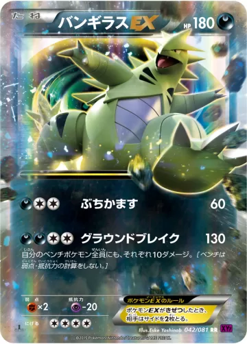 バンギラスEX RR