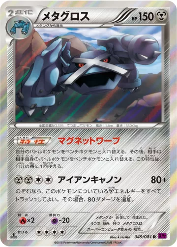 メタグロス R