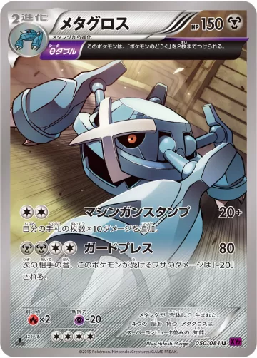メタグロス U