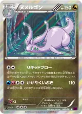 ヌメルゴン R
