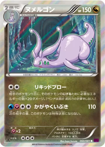 ヌメルゴン R