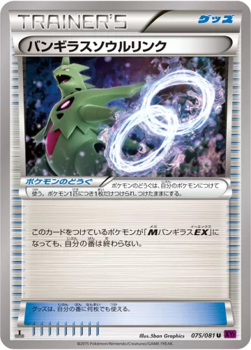 バンギラスソウルリンク U