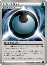 バッドエネルギー U