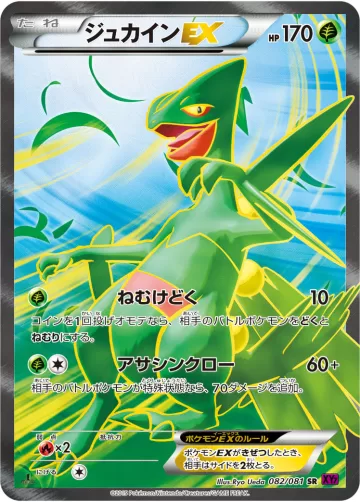 ジュカインEX SR
