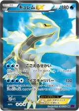 キュレムEX SR
