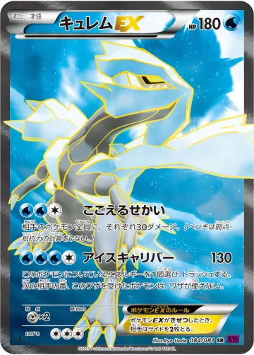 キュレムEX SR