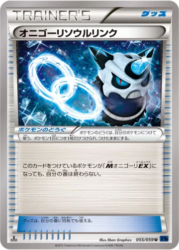 オニゴーリソウルリンク U