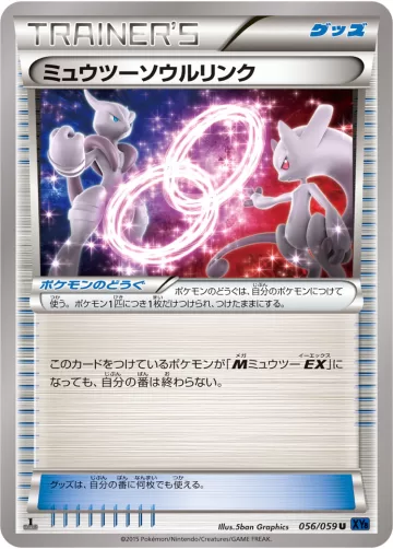 ミュウツーソウルリンク U