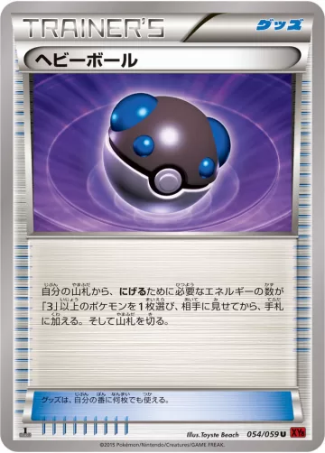 ヘビーボール U