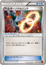 ヘルガーソウルリンク U