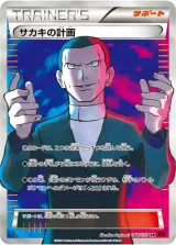 サカキの計画 SR