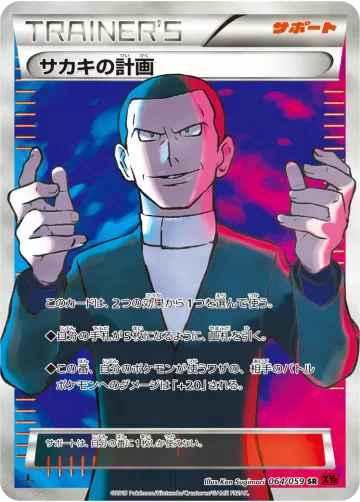 サカキの計画 SR