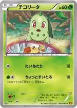 チコリータ C