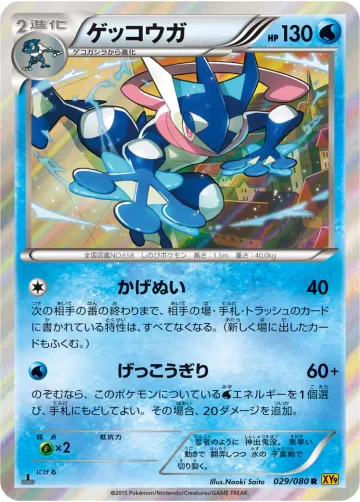 ゲッコウガ R