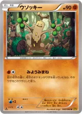 ウソッキー U