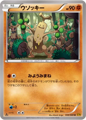 ウソッキー U