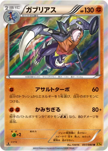 ガブリアス R