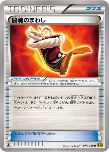 闘魂のまわし U