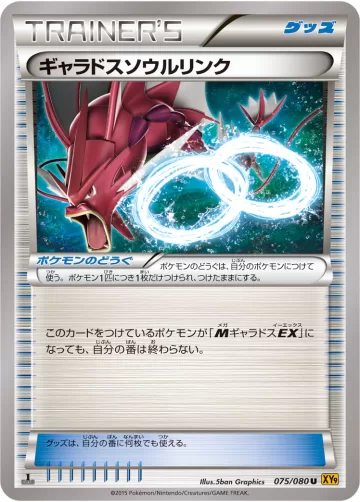 ギャラドスソウルリンク U