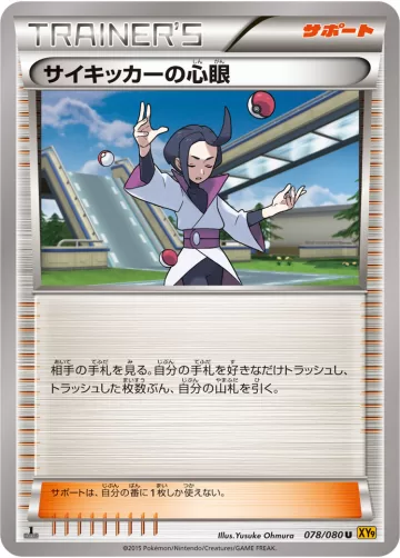 サイキッカーの心眼 U