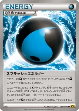 スプラッシュエネルギー U