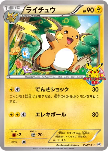 ライチュウ PROMO