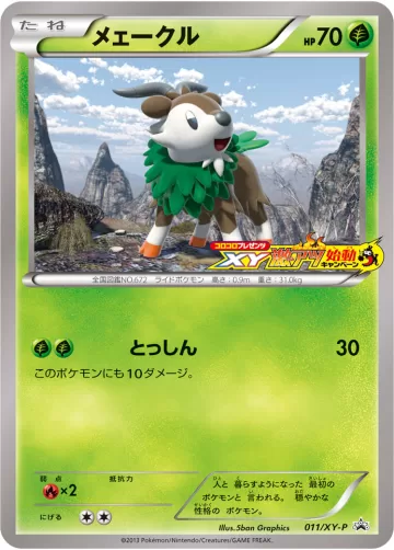 メェークル PROMO