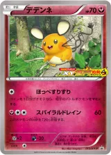 デデンネ PROMO