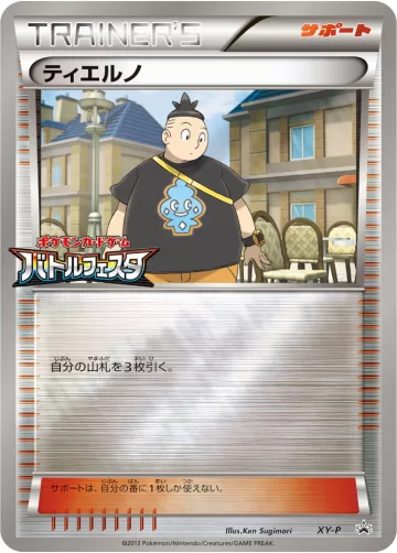 ティエルノ PROMO