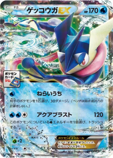 ゲッコウガEX PROMO