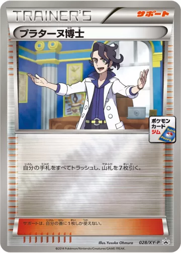 プラターヌ博士 PROMO