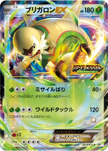 ブリガロンEX PROMO