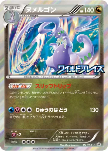ヌメルゴン PROMO
