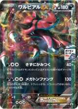ワルビアルEX PROMO