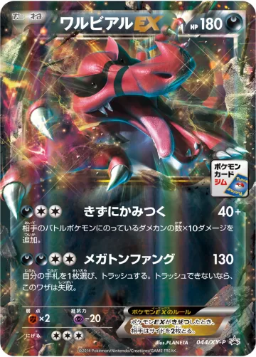 ワルビアルEX PROMO