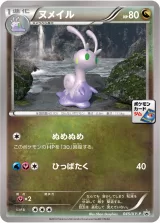 ヌメイル PROMO