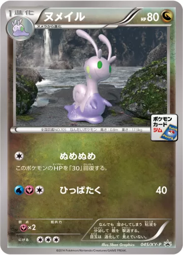 ヌメイル PROMO