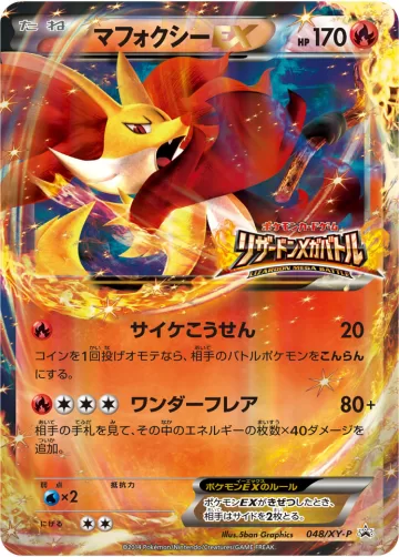 マフォクシーEX PROMO
