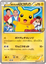 ポケテレのADピカチュウ PROMO