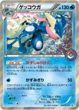 ゲッコウガ PROMO
