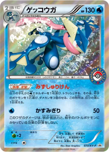 ゲッコウガ PROMO