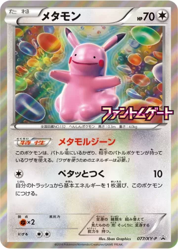 メタモン PROMO