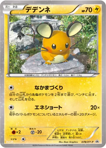 デデンネ PROMO