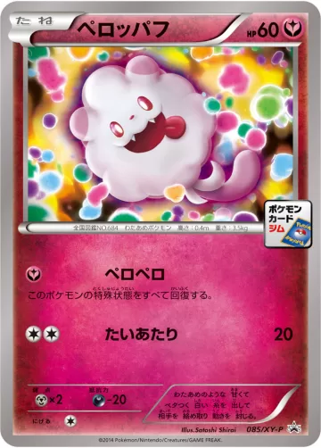ペロッパフ PROMO