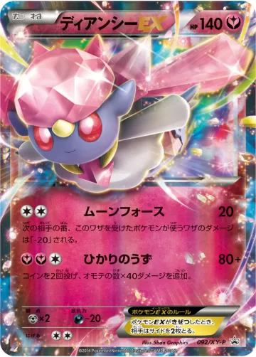ディアンシーEX PROMO