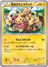おきがえピカチュウ PROMO