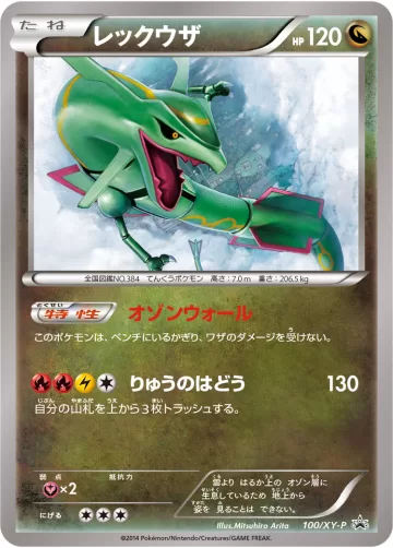 レックウザ PROMO