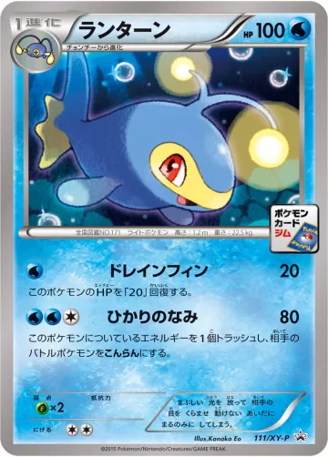 ランターン PROMO