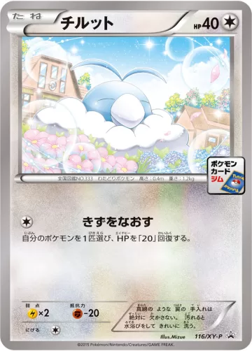 チルット PROMO